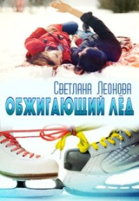 Светлана Леонова — Обжигающий лёд