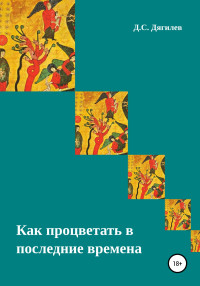 Дмитрий Сергеевич Дягилев — Как процветать в последние времена