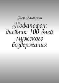 Пьер Вагонский — Нофапофон: дневник 100 дней мужского воздержания