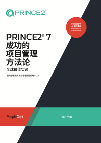 PeopleCert — PRINCE2 ® 7 官方手册