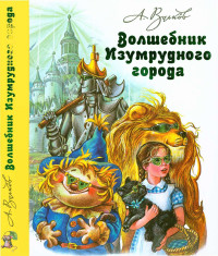 Александр Мелентьевич Волков — Волшебник Изумрудного города