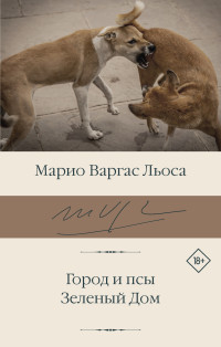 Марио Варгас Льоса — Город и псы. Зеленый Дом