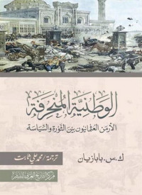 ك.س.بابازيان — الوطنية المنحرفة الأرمن العثمانيون بين الثورة والسياسة