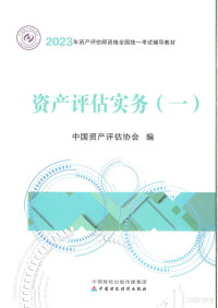 中国资产评估协会 — 2023资产评估师考试实物一