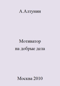 Александр Иванович Алтунин — Мотиватор на добрые дела