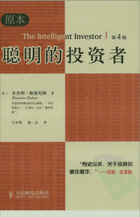 本杰明.格雷厄姆 — 聪明的投资者