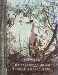 Андрей Григорьевич Банников — По заповедникам Советского Союза