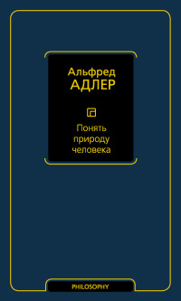 Альфред Адлер — Понять природу человека