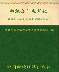 会计从业资格考试辅导教材编写组 [会计从业资格考试辅导教材编写组] — 新编会计从业资格考试辅导教材:初级会计电算化