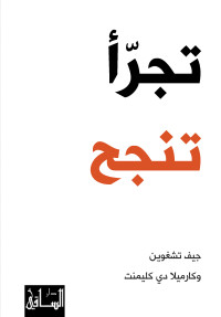 جيف تشيغوين, كارميلا دي كليمنت — تجرأ تنجح