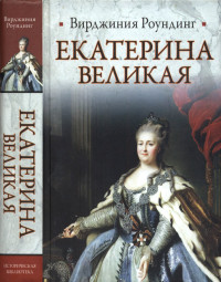 Вирджиния Роундинг — Екатерина Великая