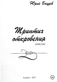 Юрий Андреевич Бацуев — Триптих откровения