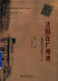 王钦峰 — 法国在广州湾：广州湾综合文献选（第一卷）