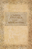 Борис Акунин — Смерть Ахиллеса