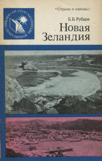 Борис Борисович Рубцов — Новая Зеландия