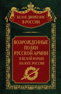 Сергей Владимирович Волков — Возрожденные полки русской армии. Том 7