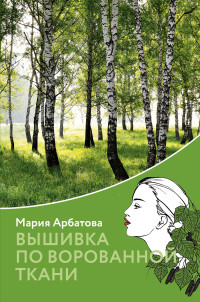 Мария Ивановна Арбатова — Вышивка по ворованной ткани