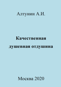 Александр Иванович Алтунин — Качественная душевная отдушина