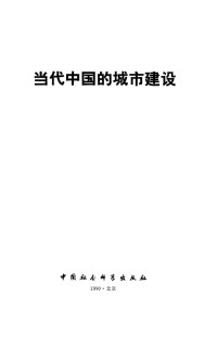 曹洪涛  储传亨 — 当代中国的城市建设