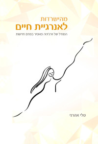 טלי אהרני — מהישרדות לאנרגיית חיים