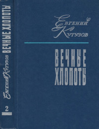 Евгений Васильевич Кутузов — Вечные хлопоты. Книга вторая