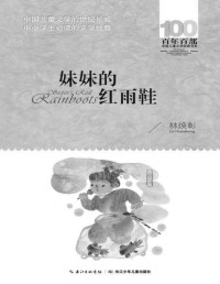 林焕彰 elib.cc — 百年百部中国儿童文学经典书系·妹妹的红雨鞋(elib.cc)