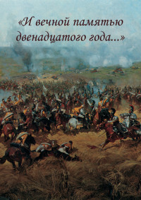 Коллектив авторов — «И вечной памятью двенадцатого года…»