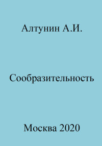 Александр Иванович Алтунин — Сообразительность