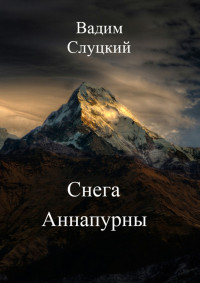 Вадим Слуцкий — Снега Аннапурны