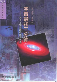 史蒂芬·温伯格 (Steven Weinberg) — 宇宙最初三分钟：关于宇宙起源的现代观点