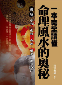 南宮雅嵐／編著 — 一本完全讀懂命理風水的奧秘：圖解手相、面相、命理、解夢、風水600問