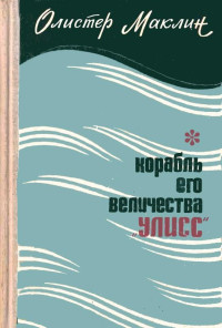 Алистер Маклин — Корабль Его Величества «Улисс»