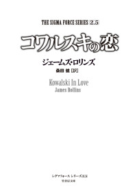 ジェームズ・ロリンズ — 〈シグマフォース・シリーズ2.5〉コワルスキの恋 シグマフォースシリーズ
