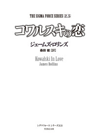 ジェームズ・ロリンズ — 〈シグマフォース・シリーズ2.5〉コワルスキの恋