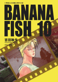 吉田秋生 — BANANAFISH战栗杀机 — 第１０卷