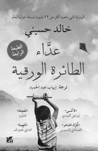 خالد حسيني — عدّاء الطائرة الورقية (Arabic Edition)