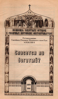 составитель С. А. Ростунова — Спасется ли богатый?