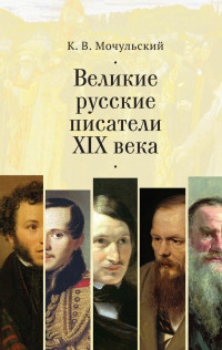 Константин Васильевич Мочульский — Великие русские писатели XIX века [litres]