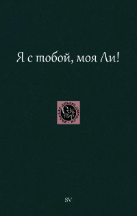 Автор неизвестен — Я с тобой, моя Ли!