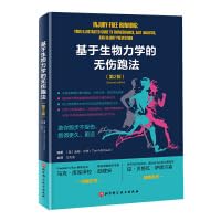 [美] 汤姆·米肖 (Tom Michaud) 主译 王杰龙 — 基于生物力学的无伤跑步法(第2版)