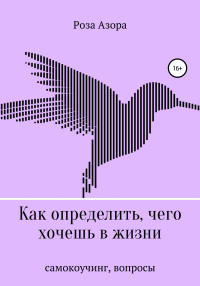 Роза Азора — Как определить, чего хочешь в жизни. Вопросы