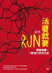 余杰 — 活著就要RUN：潤者無疆，一部流亡的文化史