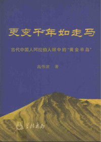 高偉濃 — 更變千年如走馬：古代中國人阿拉伯人眼中的“黃金半島”