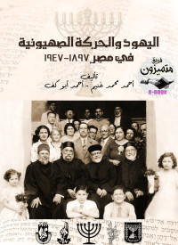 غنيم، أحمد محمد & أبو كف، أحمد، — اليهود والحركة الصهيونية في مصر، 1897-1947
