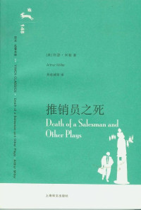 【美】阿瑟·米勒, 英若诚, 梅绍武, 陈良廷, ePUBw.COM — 译文名著文库·推销员之死