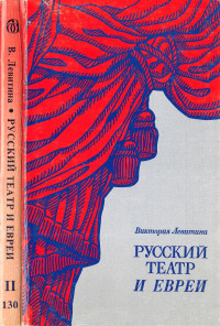 Виктория Левитина — Русский театр и евреи. Книга 2.