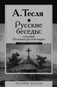 Андрей Александрович Тесля — Русские беседы: соперник «Большой русской нации»