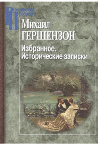 Михаил Осипович Гершензон & Светлана Яковлевна Левит — Избранное. Исторические записки