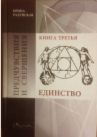 Ирина Львовна Радунская — Предчувствия и свершения. Книга 3. Единство