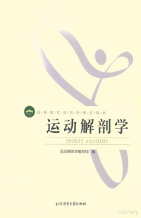 运动解剖学编写组 — 运动解剖学-北京体育大学出版社